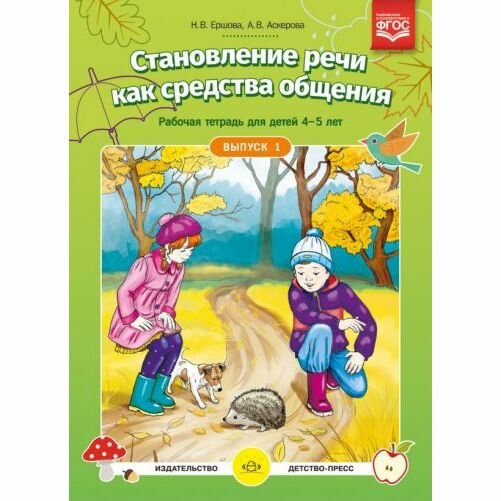 Становление речи как средства общения. Рабочая тетрадь для детей 4-5 лет. Выпуск 1. ДО - фото №7