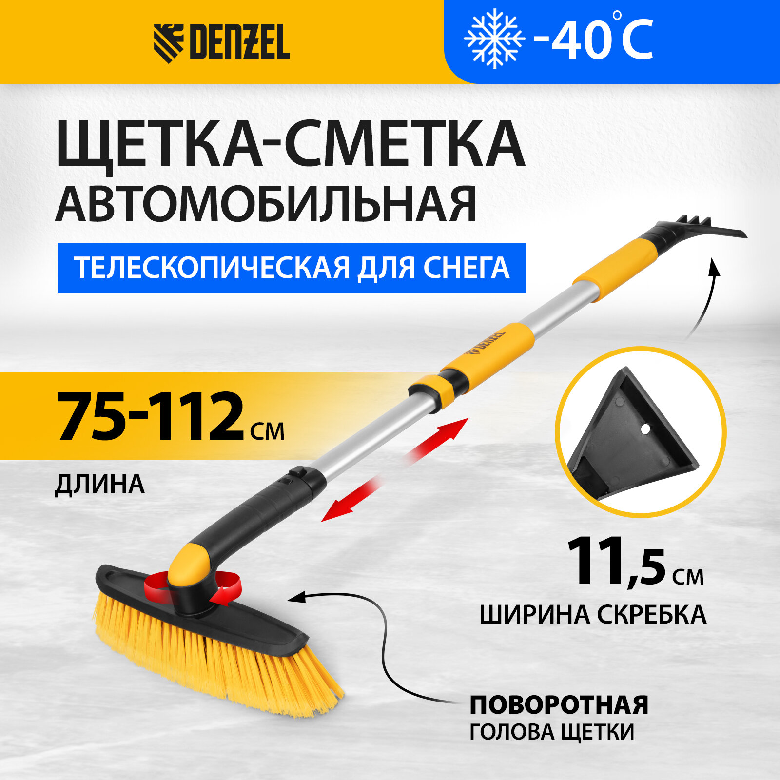 Щетка-сметка со скребком Denzel телескоп поворотная голова 750-1120 мм 55326