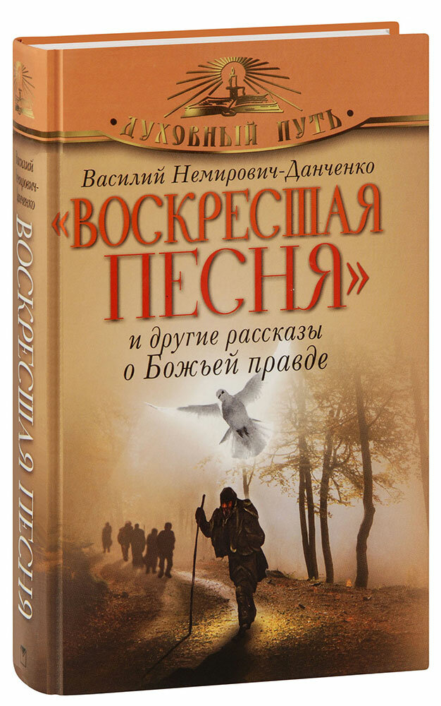 Воскресшая песня и другие рассказы о Божьей правде - фото №5