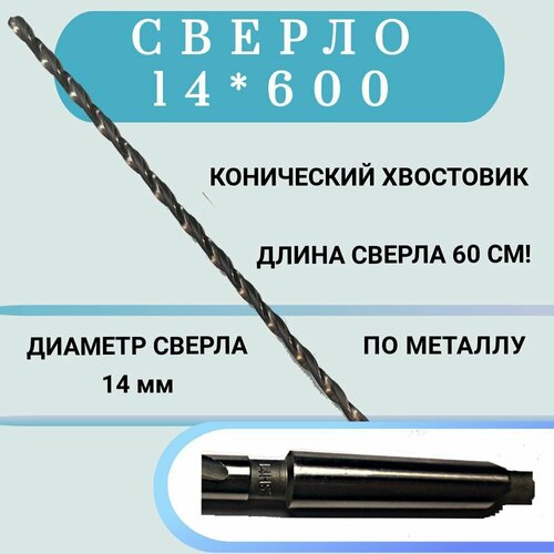 Сверло конический хвостовик, длинное, по металлу HSS 14*600, 1 шт