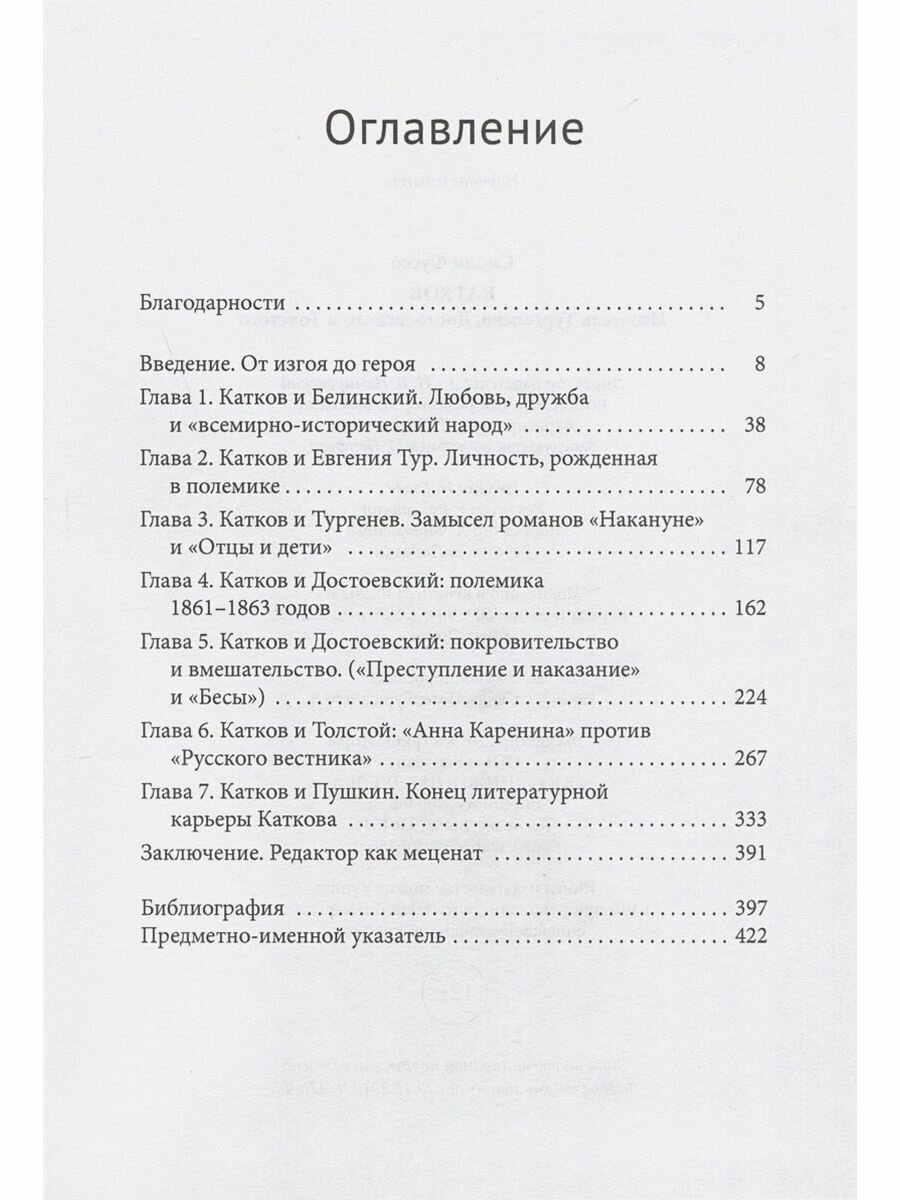 Катков. Издатель Тургенева, Достоевского и Толстого - фото №2