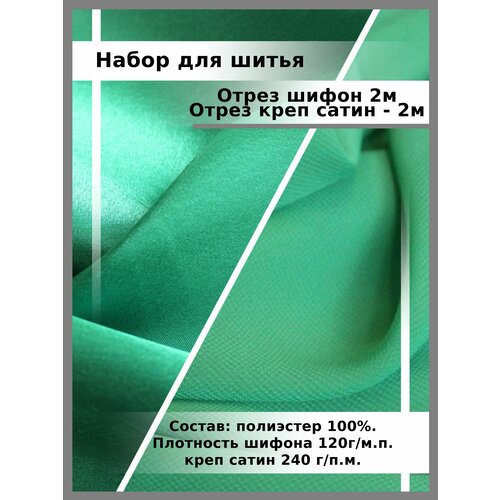 Отрез ткань Шифон и Креп Сатин/ Набор тканей для рукоделия ткань для шитья и рукоделия сатин гладкокрашеный 4 м 220 см желтый 002