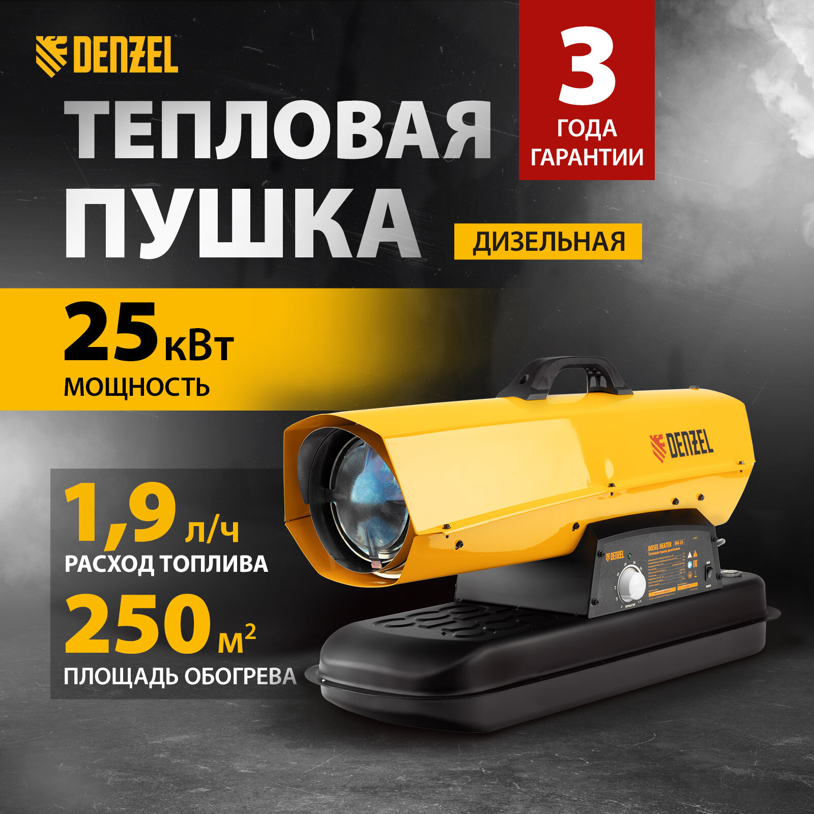 Дизельная тепловая пушка Denzel DHG-25i 25 кВт 600 м3/ч прямой нагрев термостат 96483