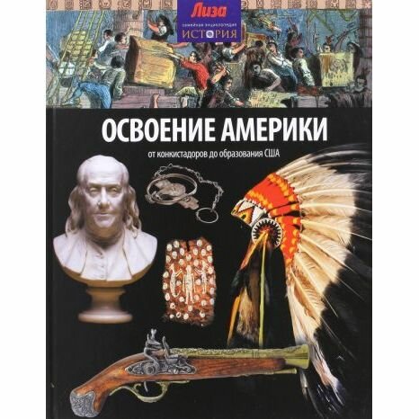 Книга Амфора Освоение Америки. От конкистадоров до образования США. 2014 год, Н. Моррис