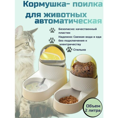 Автокормушка для домашних животных, автопоилка для собак и кошек, 2 шт, диспенсер для воды и корма 2л.