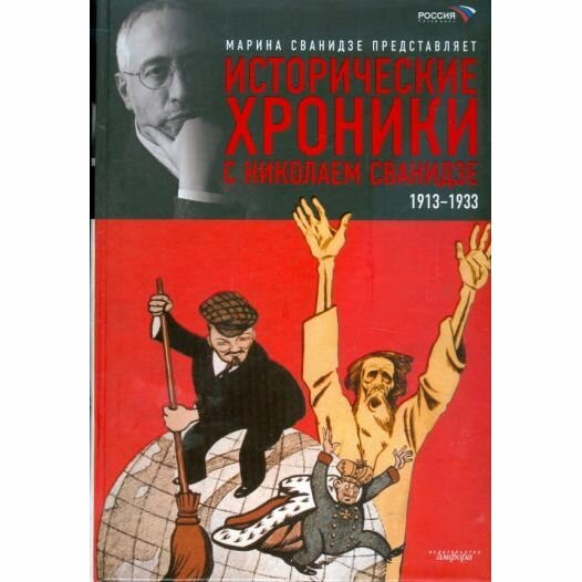 Исторические хроники с Николаем Сванидзе. В 2-х книгах. Книга 1. 1913-1933 - фото №5