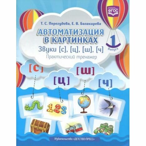 Автоматизация в картинках. Звуки [с], [ц], [ш], [ч]: практический тренажер. Выпуск 1. - фото №3