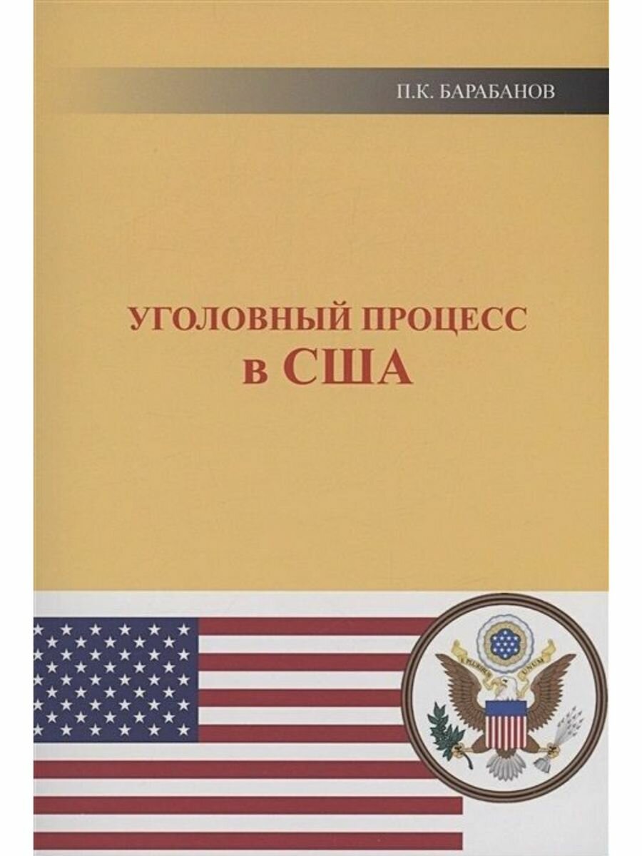 Уголовный процесс в США (Барабанов Павел Кельсеевич) - фото №1