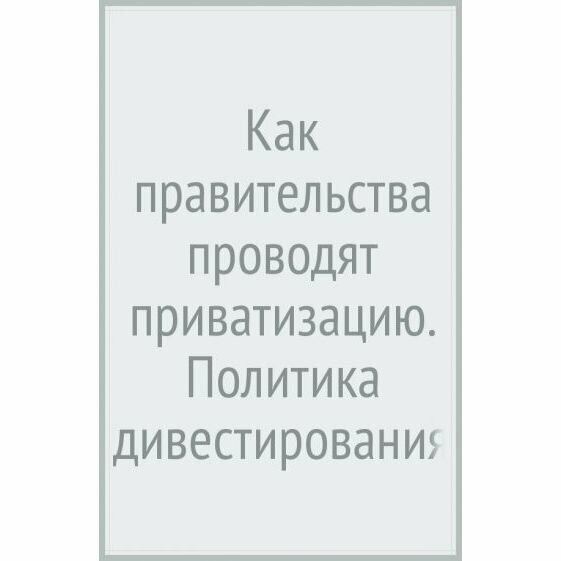 Как правительства проводят приватизацию. Политика дивестирования в Соединенных Штатах и Германии - фото №4