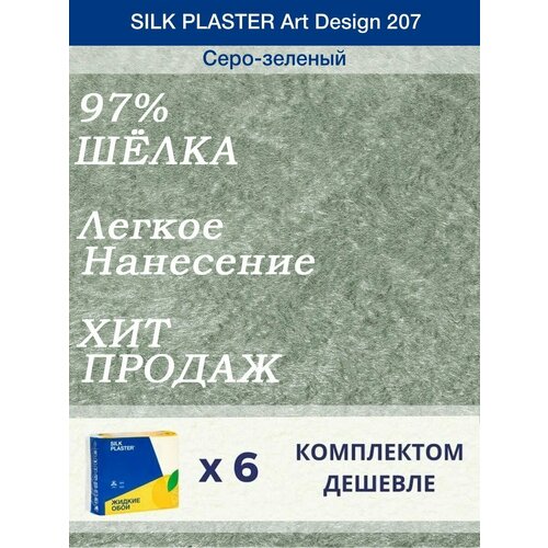 Жидкие обои Silk Plaster Арт Дизайн 207/из шелка/для стен