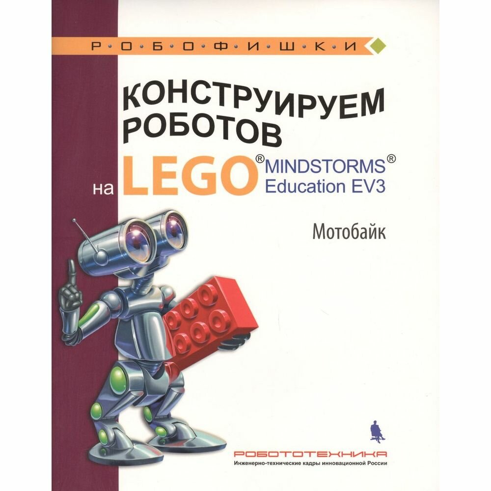 Конструируем роботов на LEGO® MINDSTORMS® Education EV3. Мотобайк - фото №10