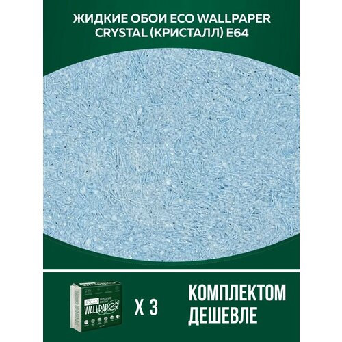 Жидкие обои / CRYSTAL / кристал - E64 /для стен/3 упаковки