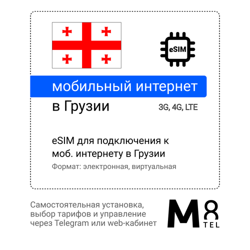 Туристическая электронная SIM-карта - eSIM для Грузии от М8 (виртуальная) туристическая электронная sim карта esim для сша от м8 виртуальная