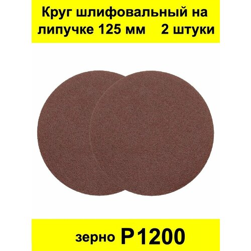 Круг шлифовальный абразивный под липучку 125 мм 2 шт. Р1200