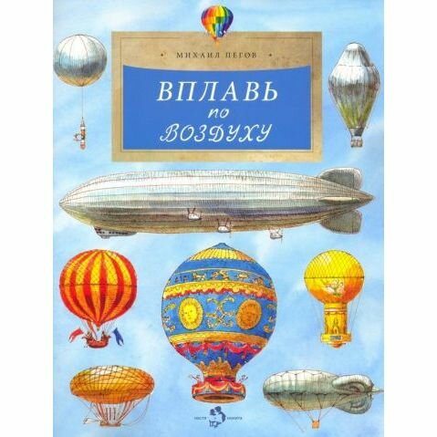 Книга Настя и Никита издательство Вплавь по воздуху. Михаил Пегов. Настя и Никита - фото №5