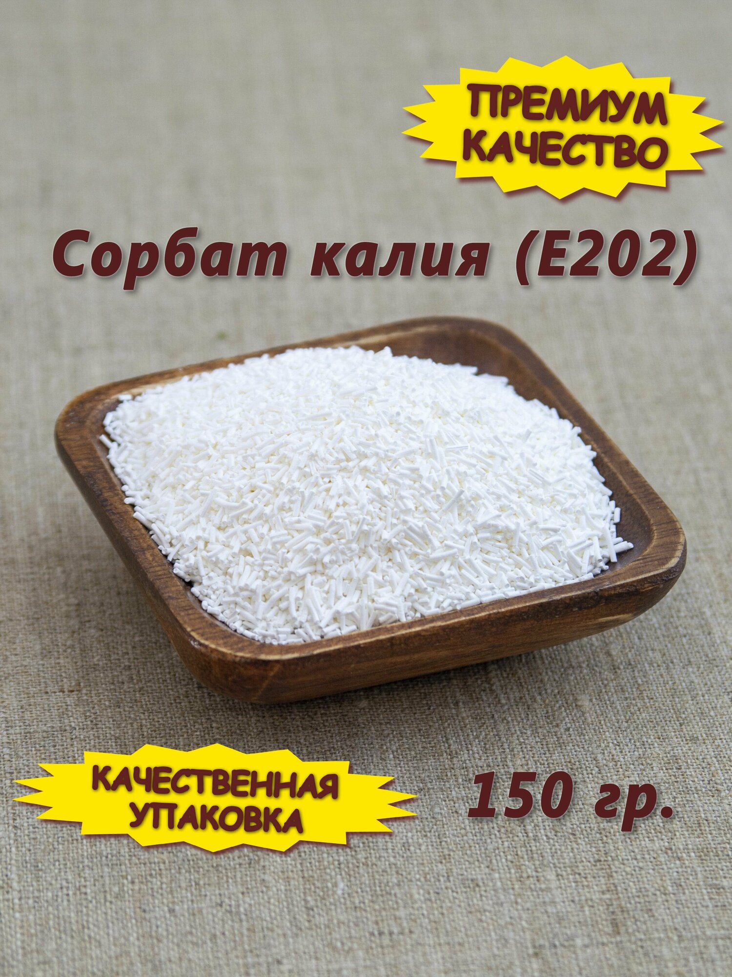 Сорбат калия (Е202) 150 гр.