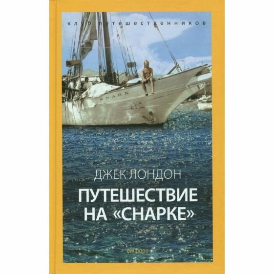 Книга Амфора Путешествие на Снарке. 2016 год, Дж. Лондон