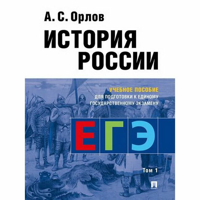 Учебное пособие РГ-Пресс История России. Для подготовки к Единому государственному экзамену. 2023 год, А. Орлов