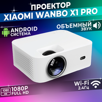 Проектор для фильмов Wanbo X1 Pro ( RU Версия, Android 9.0, 1920 х 1080, 4K support )