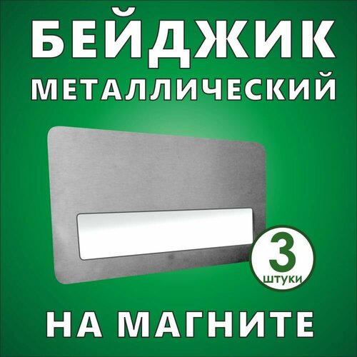 Бейджик металлический с карманом на магните 75*40 мм (3 шт)