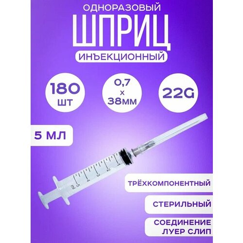 Шприц медицинский инъекционный одноразовый 5 мл 180 штук