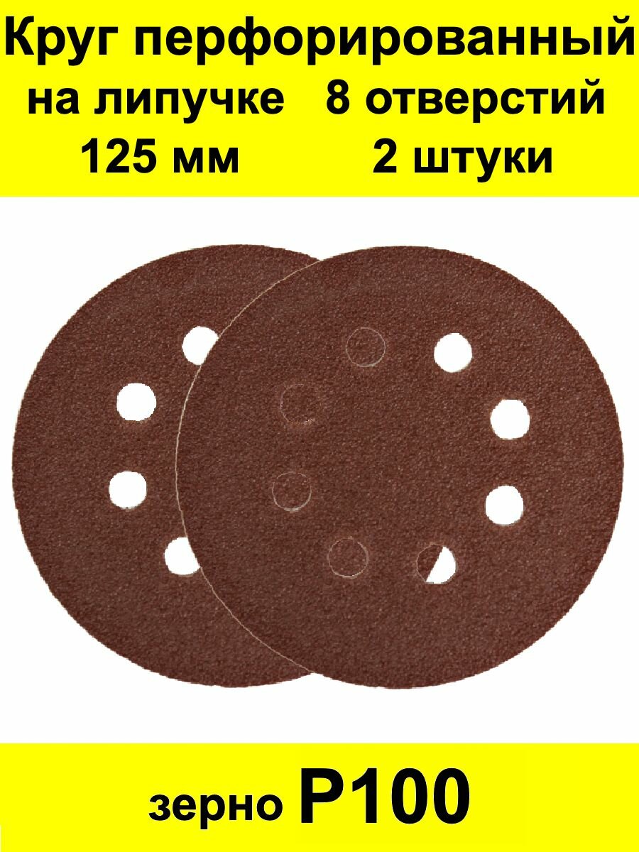 Круг шлифовальный абразивный перфорированный под липучку 125 мм 10 шт. Р600