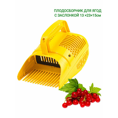 Плодосборник с заслонкой для ягод "ЖуК" 13*23*15см желтый