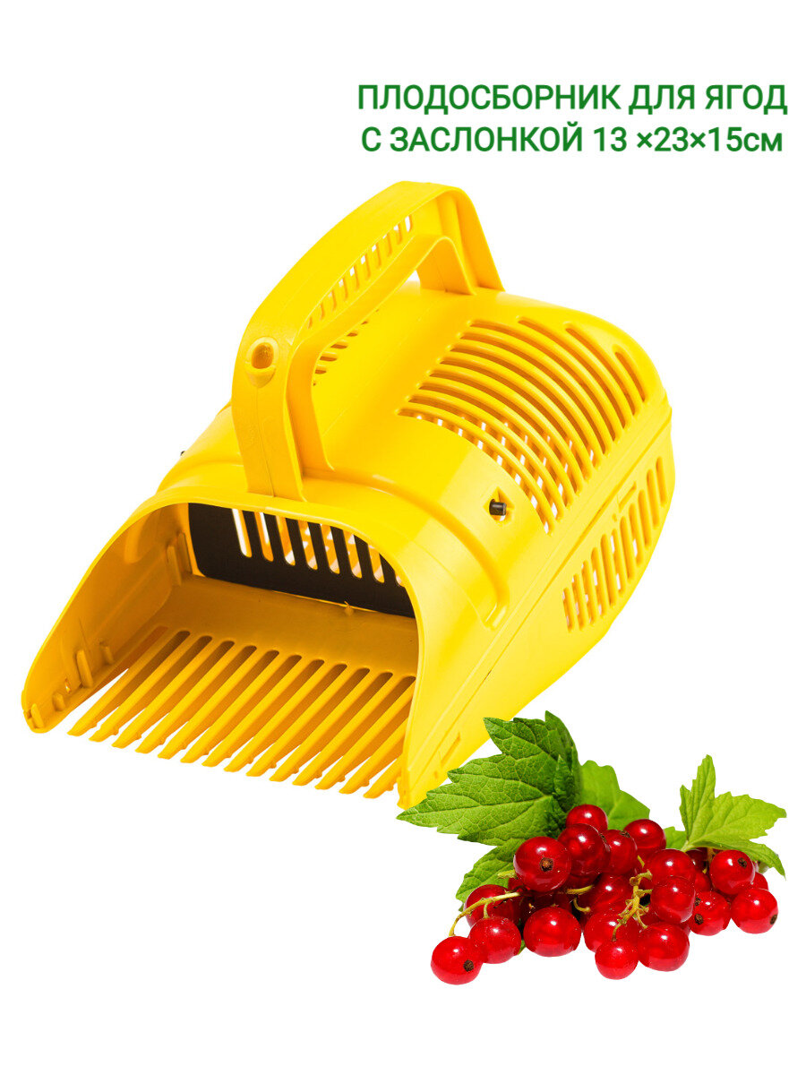 фото Плодосборник с заслонкой для ягод "ЖуК" 13*23*15см