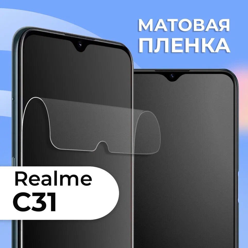 Матовая защитная пленка для смартфона Realme C31 / Противоударная гидрогелевая пленка с матовым покрытием на телефон Реалми С31