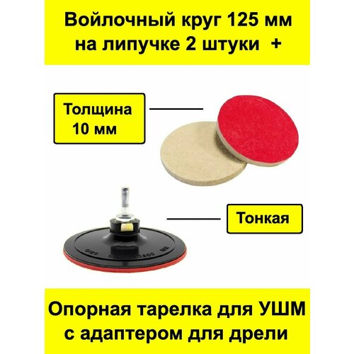 Войлочный круг 125 мм на липучке 2 штуки + тонкая опорная тарелка для УШМ / болгарки с адаптером для дрели