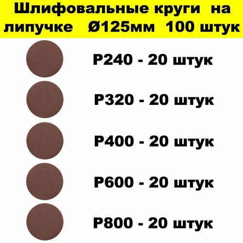 Круги шлифовальные 125 мм 100 штук набор из 5 зернистостей Р240, Р320, Р400, Р600, Р800