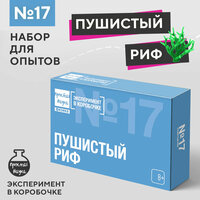 Набор для опытов для детей Пушистый риф Простая наука / подарок для девочки / подарок для мальчика / опыты и эксперименты для детей