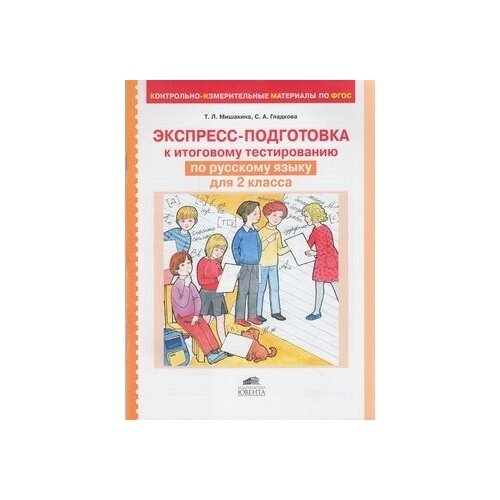 Экспресс-подготовка к итоговому тестированию по русскому языку для 2 класса - фото №2
