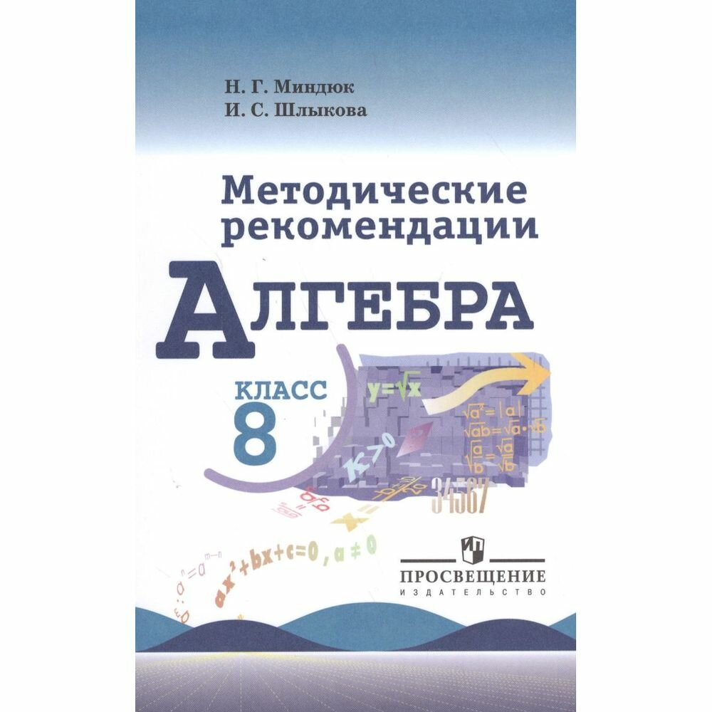 Алгебра. Методические рекомендации. 8 класс. Учебное пособие - фото №2