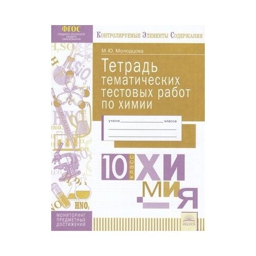 Химия. 10 класс. Тетрадь тематических тестовых работ - фото №3