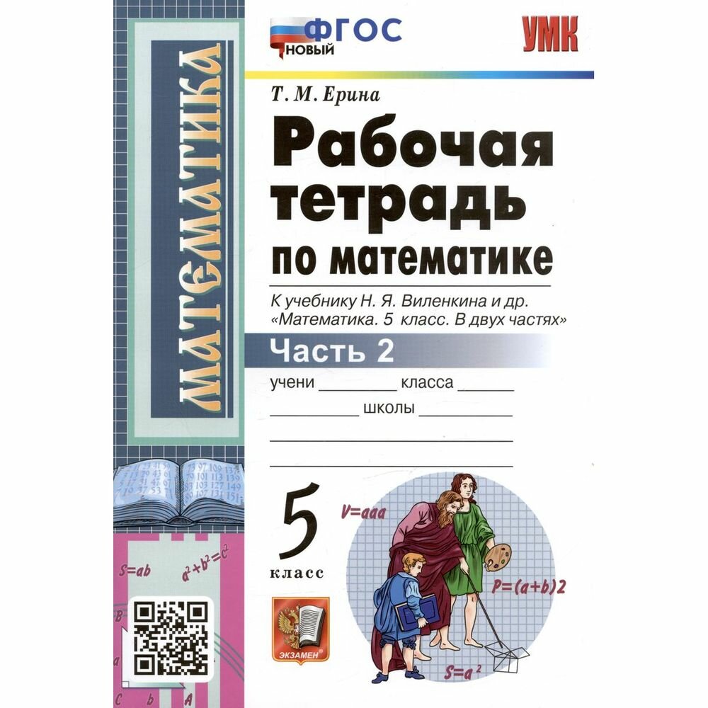 Рабочая тетрадь Экзамен Математика. 5 класс. часть 2. К учебнику Н. Я. Виленкина. ФГОС. 2023 год, Т. М. Ерина