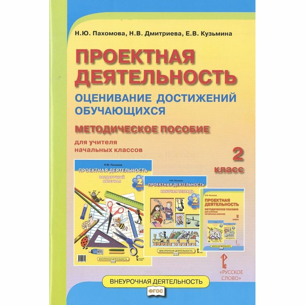 Проектная деятельность. 2 класс. Оценивание достижений обучающихся: методическое пособие для учителя начальных классов - фото №2