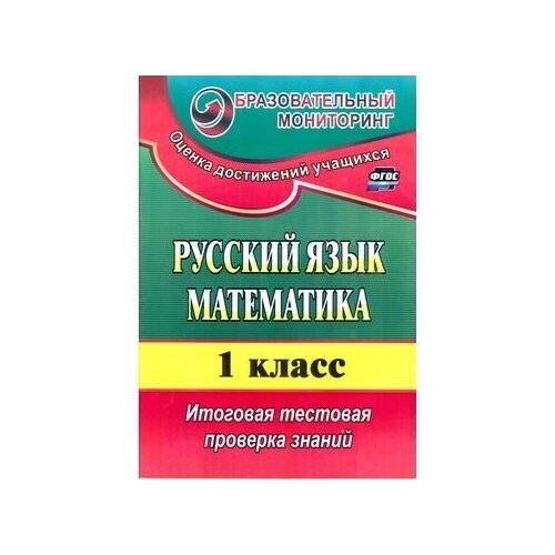 Русский язык. Математика. 1 класс. Итоговая тестовая проверка знаний. Издание 3-е - фото №2