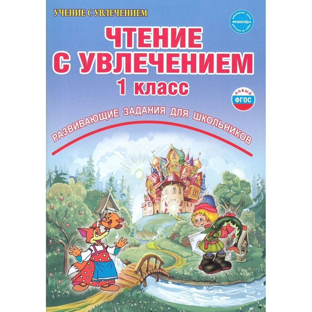 Чтение с увлечением. 1 класс. Рабочая тетрадь - фото №20
