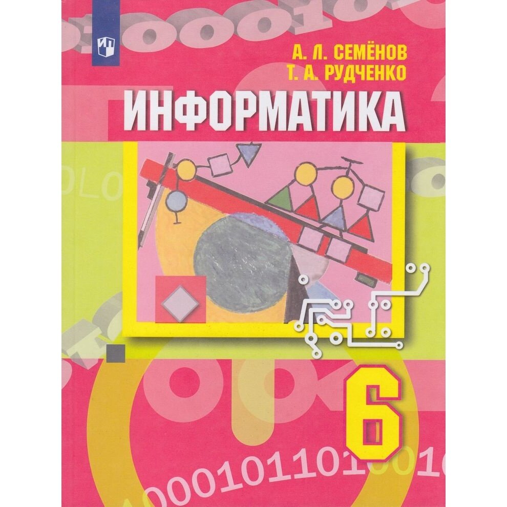 Учебник Просвещение Информатика. 6 класс. ФГОС. 3-е издание. 2023 год, А. Семенов, Т. Рудченко