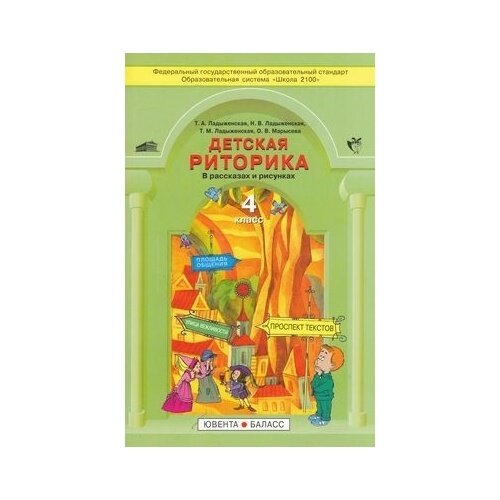 Детская риторика в рассказах и рисунках: Учебная тетрадь для 4 класса - фото №9