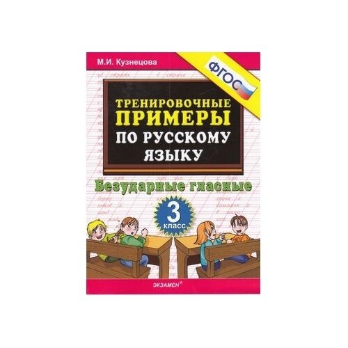 5000 примеров по русскому языку Тренировочные примеры по русскому языку. 3 класс. Задания для повторения и закре