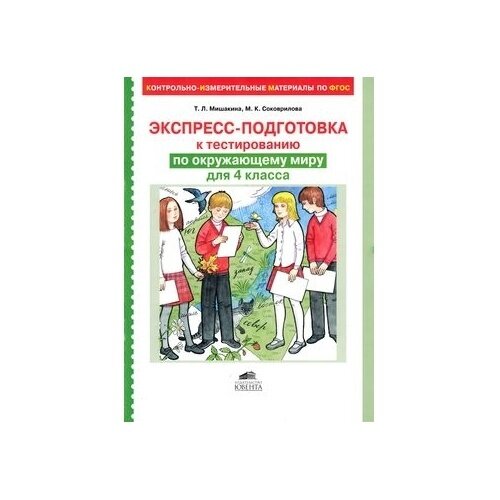 Экспресс-подготовка к тестированию по окружающему миру для 4 класса - фото №2