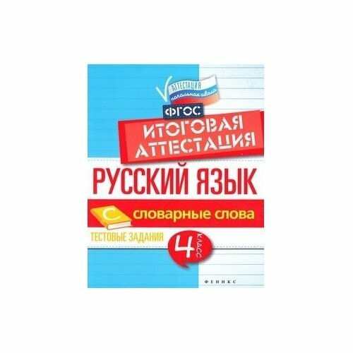 Русский язык. Итоговая аттестация. 4 класс. Словарные слова. - фото №4