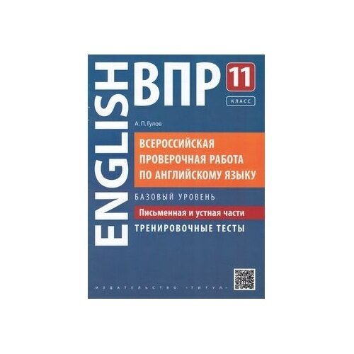 ВПР Английский язык.11 класс. Письменная и устная части. Тренировочные тесты. Базовый уровень - фото №3