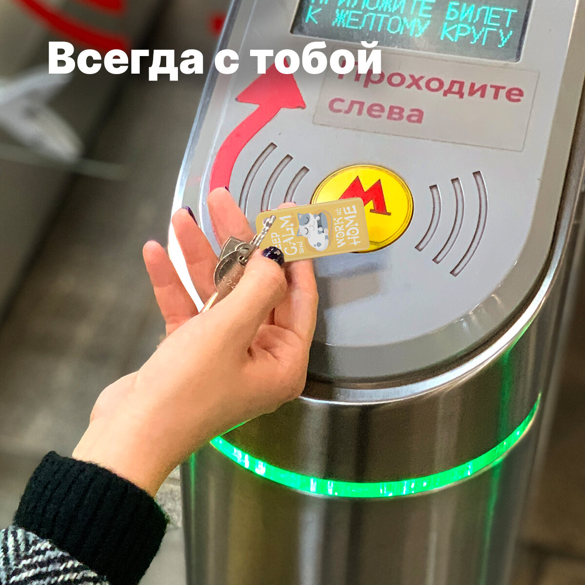 Брелок ISBC с функционалом карты «Тройка» «KEEP CALM AND WORK AT HOME» арт. 121-32054 — фото 1