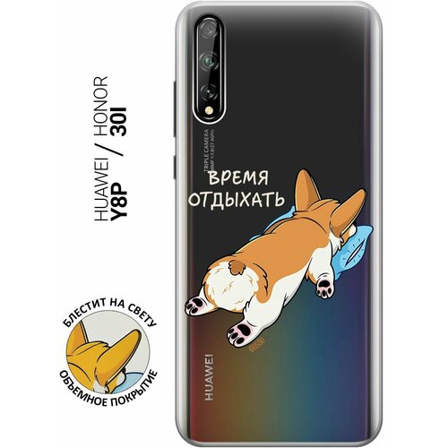 Силиконовый чехол на Huawei Y8P, Honor 30i, Хуавей У8Р, Хонор 30ай с 3D принтом Relax for corgi прозрачный силиконовый чехол с принтом all flowers for you для honor 30i huawei y8p хуавей у8р хонор 30ай