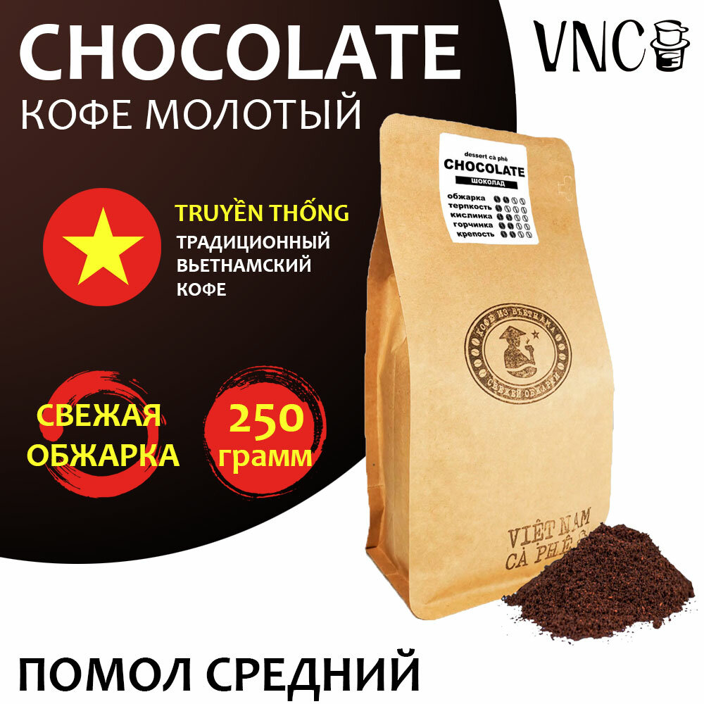 Кофе молотый VNC "Сhocolate" 250 г, средний помол, Вьетнам, свежая обжарка, (Шоколад)