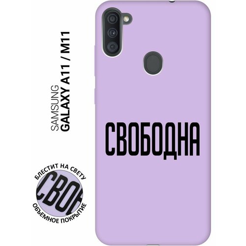 Силиконовый чехол на Samsung Galaxy A11, M11, Самсунг А11, М11 Silky Touch Premium с принтом Free сиреневый силиконовый чехол на samsung galaxy a11 m11 самсунг а11 м11 silky touch premium с принтом disgruntled cat сиреневый