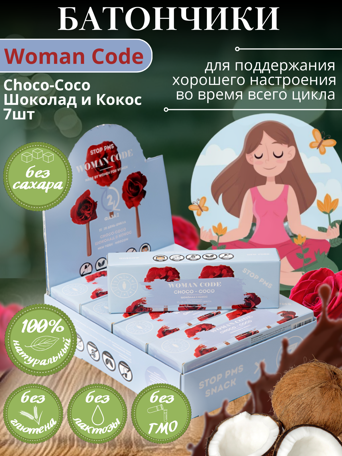 Батончики "WOMAN CODE" ("Вуман Код") Choco-Coco (Шоколад и Кокос), Stop PMS Фаза 2, 7 шт по 45 г, без сахара